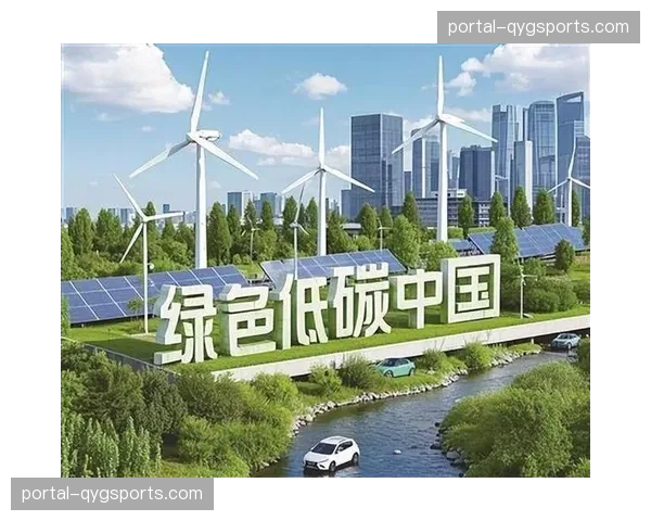 绿色低碳理念在本轮体系建设期 引导赛事装备向可降解转变